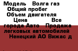  › Модель ­ Волга газ31029 › Общий пробег ­ 85 500 › Объем двигателя ­ 2 › Цена ­ 46 500 - Все города Авто » Продажа легковых автомобилей   . Ненецкий АО,Вижас д.